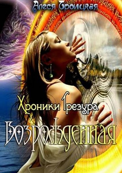 Обложка книги  «Возрожденная»