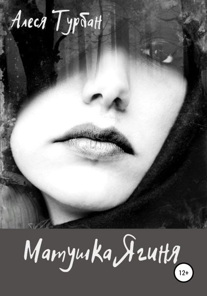 Обложка книги  «Матушка Ягиня»