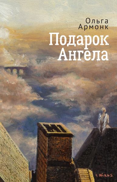 Обложка книги  «Подарок Ангела»