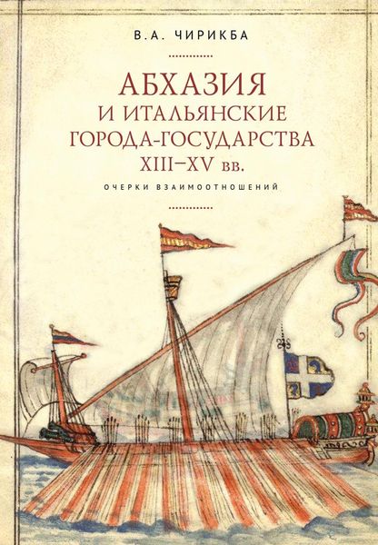 Обложка книги  «Абхазия и итальянские города-государства (XIII–XV вв.). Очерки взаимоотношений»