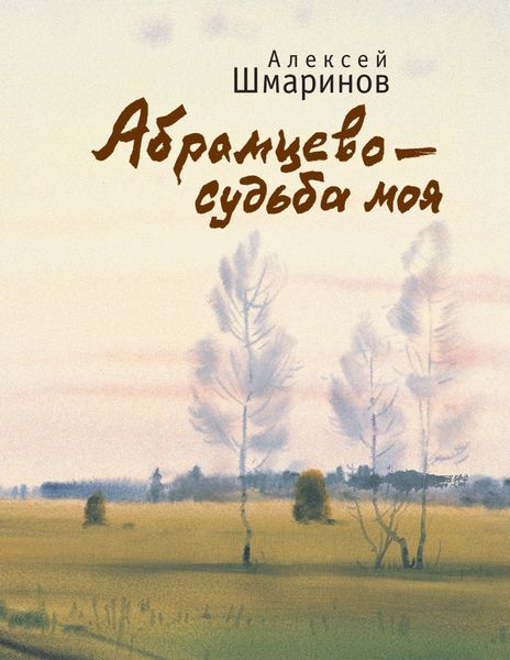 Обложка книги  «Абрамцево – судьба моя»