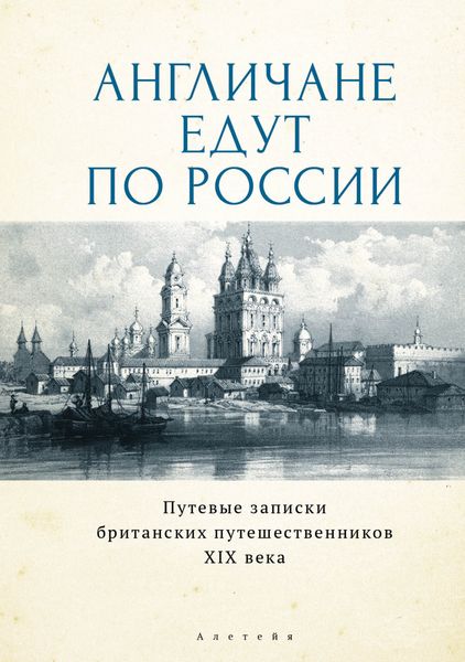 Обложка книги  «Англичане едут по России. Путевые записки британских путешественников XIX века»