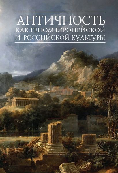 Обложка книги  «Античность как геном европейской и российской культуры»