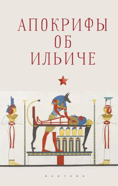 Обложка книги  «Апокрифы об Ильиче»