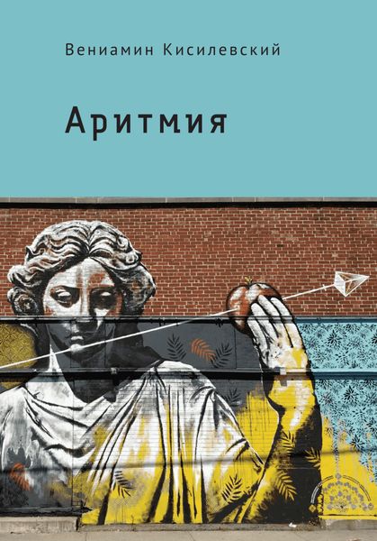 Обложка книги  «Аритмия»