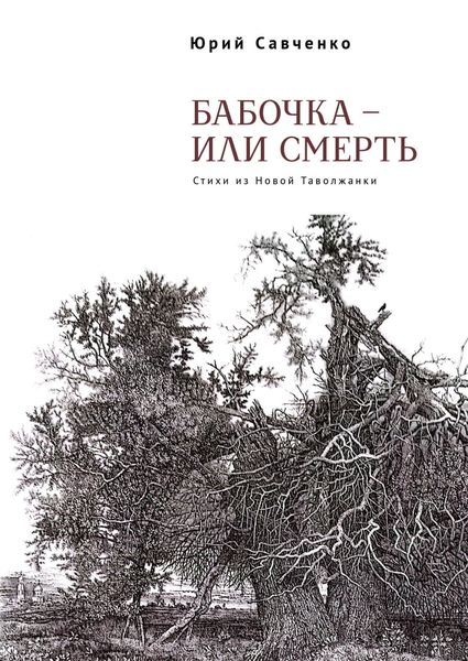Обложка книги  «Бабочка – или смерть. Стихи из Новой Таволжанки»