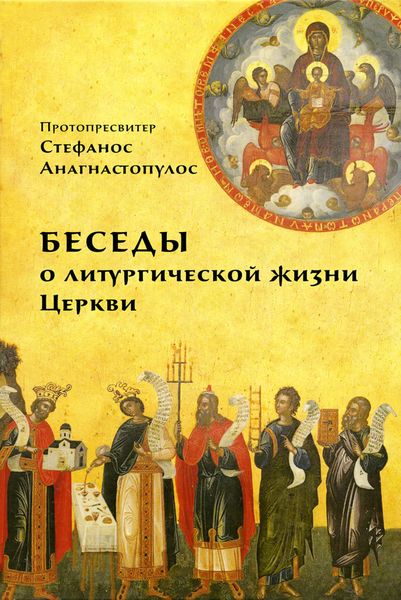 Обложка книги  «Беседы о литургической жизни Церкви»