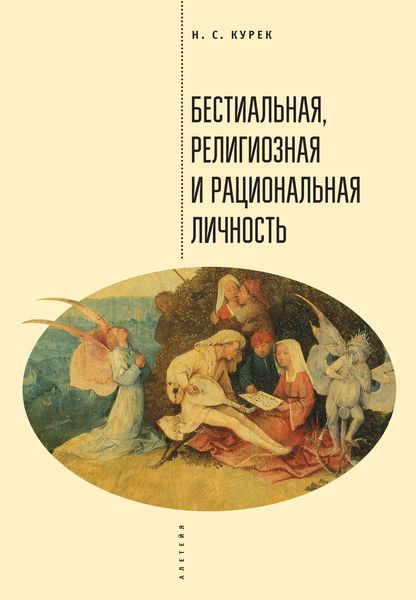 Обложка книги  «Бестиальная, религиозная и рациональная личность»