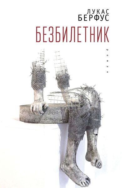 Обложка книги  «Безбилетник»