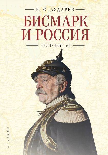 Обложка книги «Бисмарк и Россия. 1851-1871 гг.»