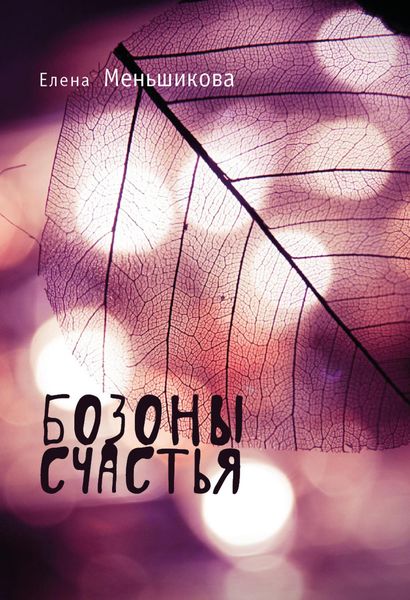 Обложка книги  «Бозоны счастья»