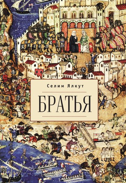 Обложка книги «Братья»