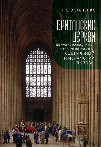 Обложка книги  «Британские церкви во второй половине XIX – первой четверти XXI века: социальный и исламский вызовы»