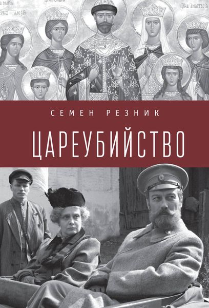Обложка книги  «Цареубийство. Николай II: жизнь, смерть, посмертная судьба»