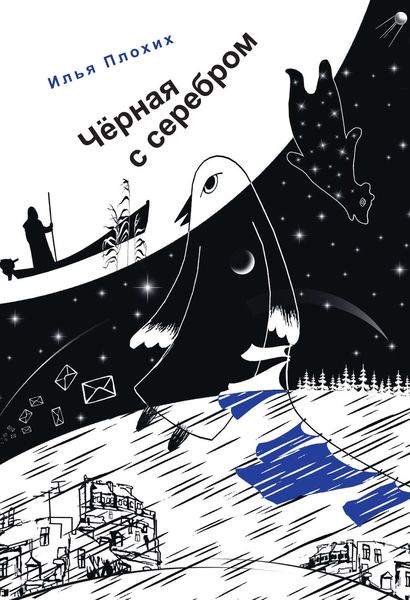 Обложка книги «Черная с серебром»
