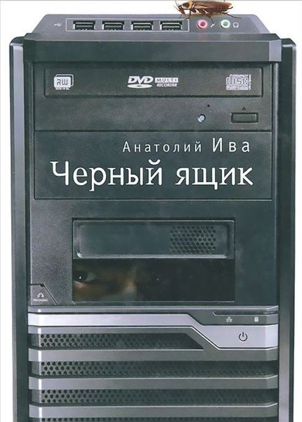 Обложка книги  «Черный ящик»