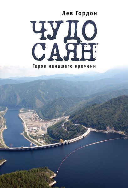 Обложка книги  «Чудо Саян. Герои ненашего времени»