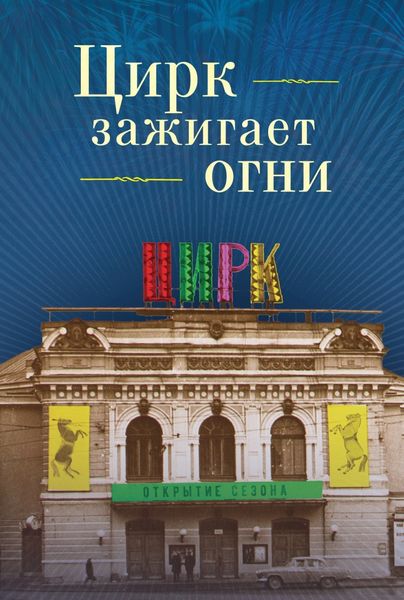 Обложка книги  «Цирк зажигает огни»