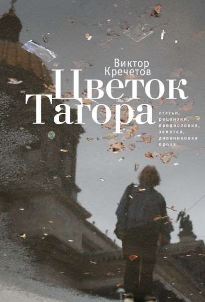 Обложка книги  «Цветок Тагора»
