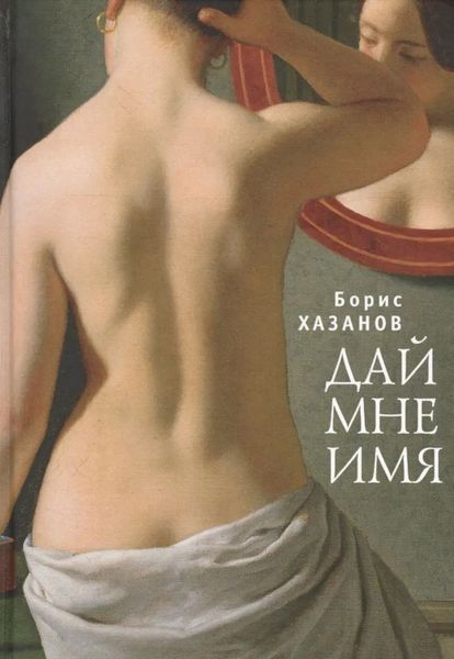 Обложка книги  «Дай мне имя»