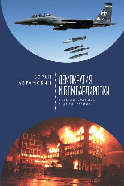 Обложка книги  «Демократия и бомбардировки. Есть ли будущее у демократии?»
