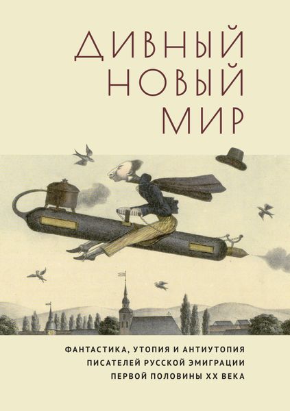 Обложка книги  «Дивный новый мир. Фантастика, утопия и антиутопия писателей русской эмиграции первой половины XX века»