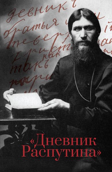 Обложка книги «Дневник Распутина»