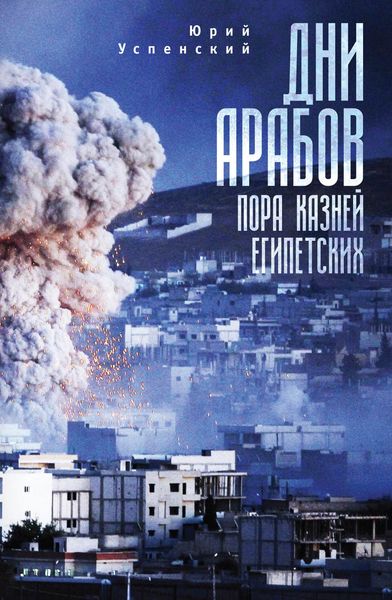 Обложка книги  «Дни арабов. Пора казней египетских»