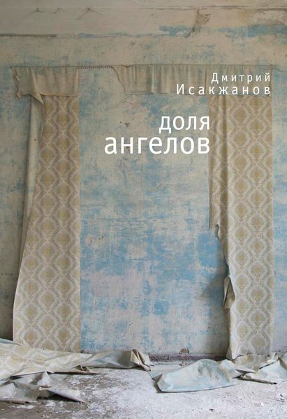 Обложка книги  «Доля ангелов»
