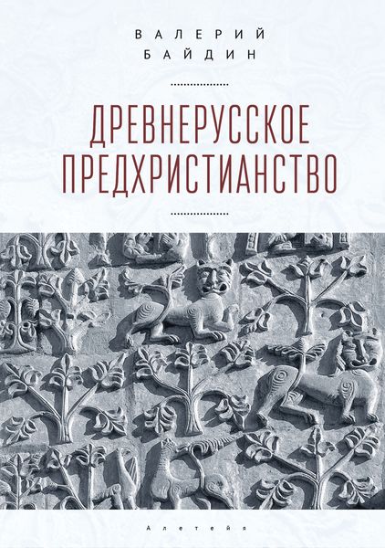 Обложка книги «Древнерусское предхристианство»