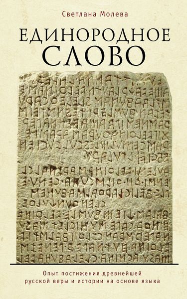 Обложка книги  «Единородное Слово. Опыт постижения древнейшей русской веры и истории на основе языка»