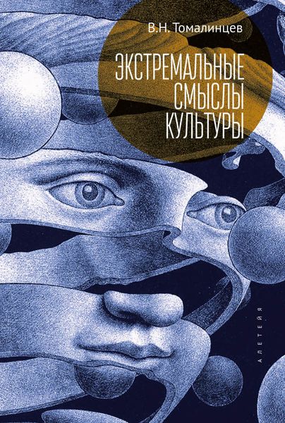 Обложка книги  «Экстремальные смыслы культуры: популярное изложение социальной экстремологии»