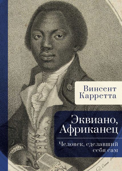 Обложка книги  «Эквиано, Африканец. Человек, сделавший себя сам»