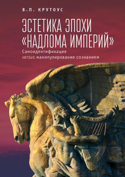 Обложка книги  «Эстетика эпохи «надлома империй». Самоидентификация versus манипулирование сознанием»