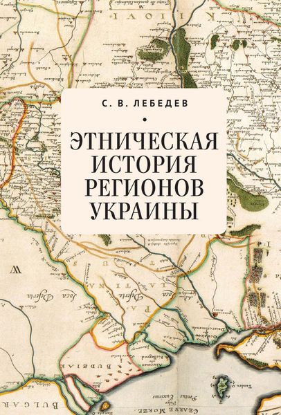 Обложка книги  «Этническая история регионов Украины»