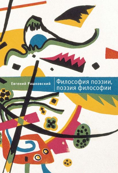 Обложка книги  «Философия поэзии, поэзия философии»