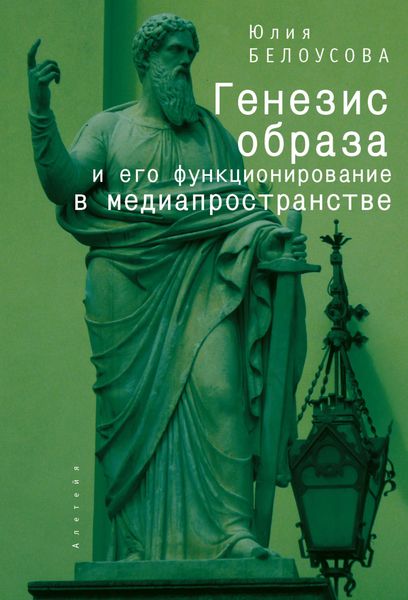 Обложка книги  «Генезис образа и его функционирование в медиапространстве»