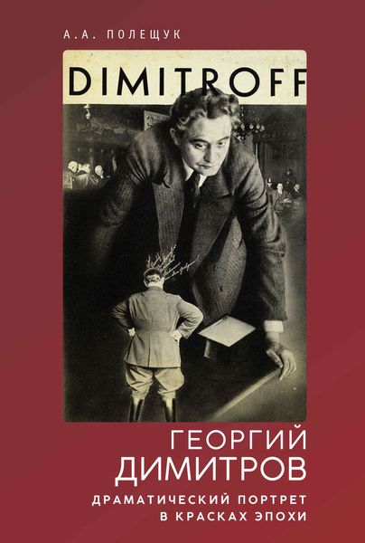 Обложка книги  «Георгий Димитров. Драматический портрет в красках эпохи»