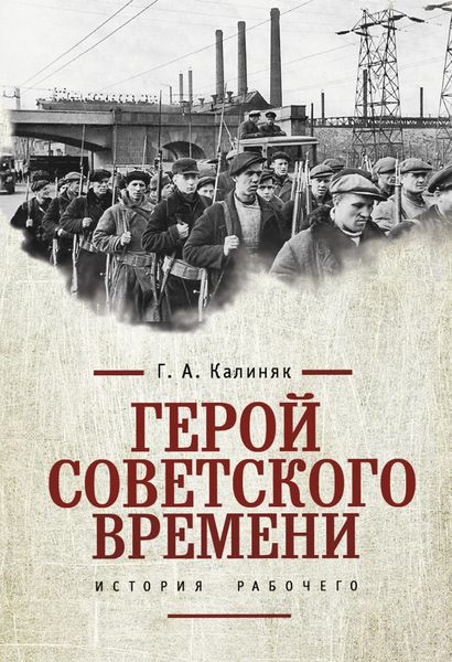 Обложка книги  «Герой советского времени: история рабочего»