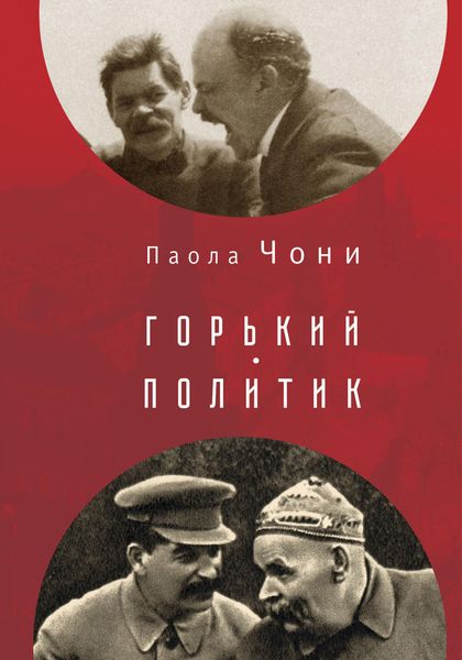 Обложка книги «Горький-политик»