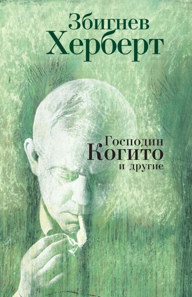 Обложка книги  «Господин Когито и другие»