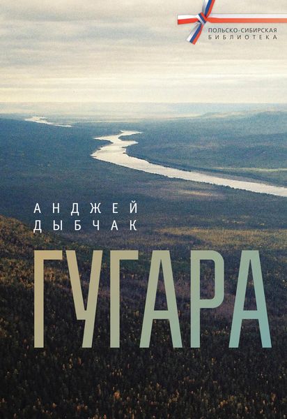 Обложка книги  «Гугара»