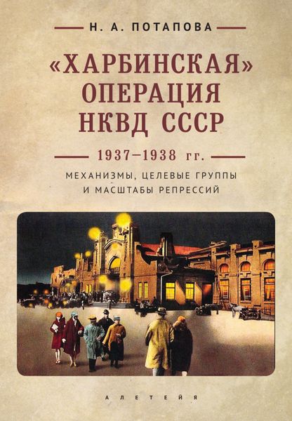 Обложка книги  ««Харбинская» операция НКВД СССР 1937–1938 гг. Механизмы, целевые группы и масштабы репрессий»