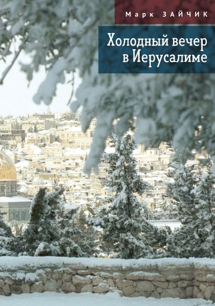 Обложка книги  «Холодный вечер в Иерусалиме»