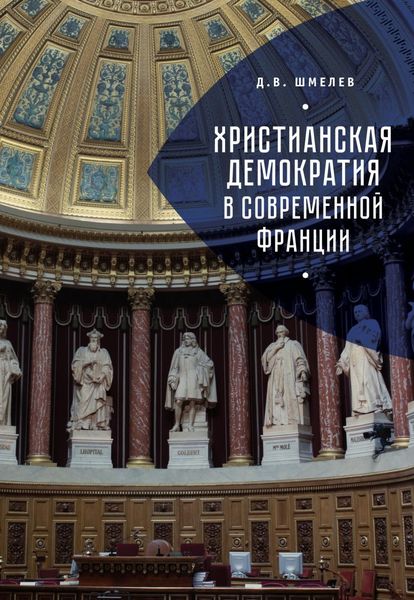 Обложка книги  «Христианская демократия в современной Франции»