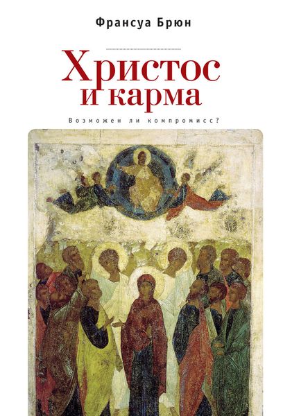 Обложка книги  «Христос и карма. Возможен ли компромисс?»