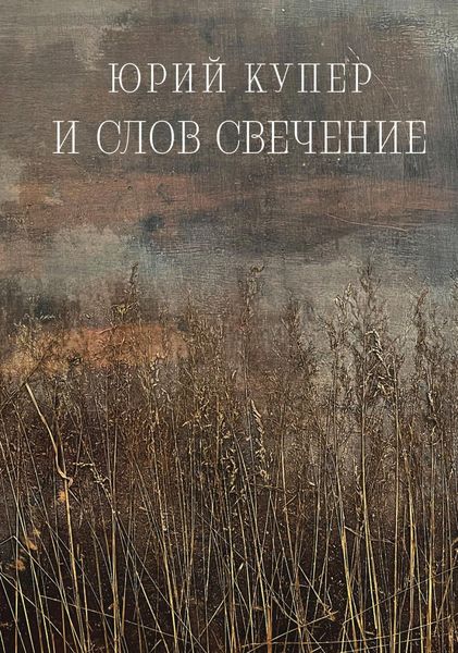 Обложка книги  «И слов свечение»