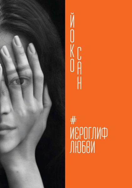 Обложка книги  «Иероглиф любви»
