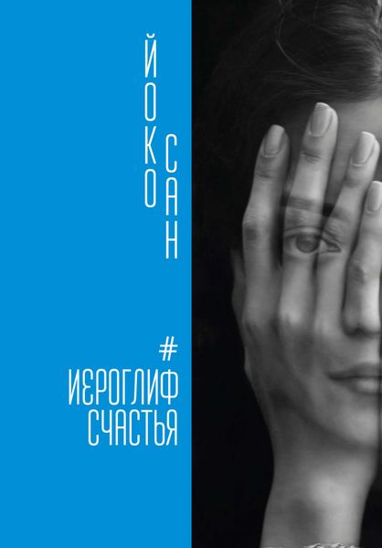 Обложка книги  «Иероглиф счастья»
