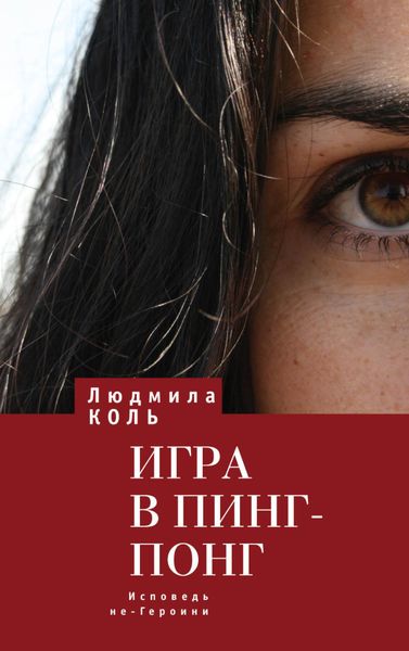 Обложка книги  «Игра в пинг – понг. Исповедь не – Героини»